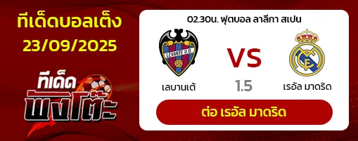 เลบานเต้ vs เรอัล มาดริด