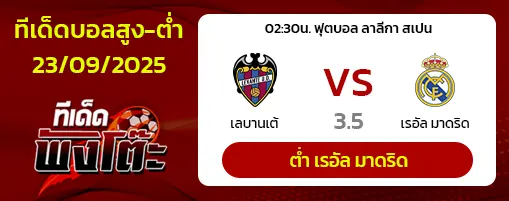 เลบานเต้ vs เรอัล มาดริด