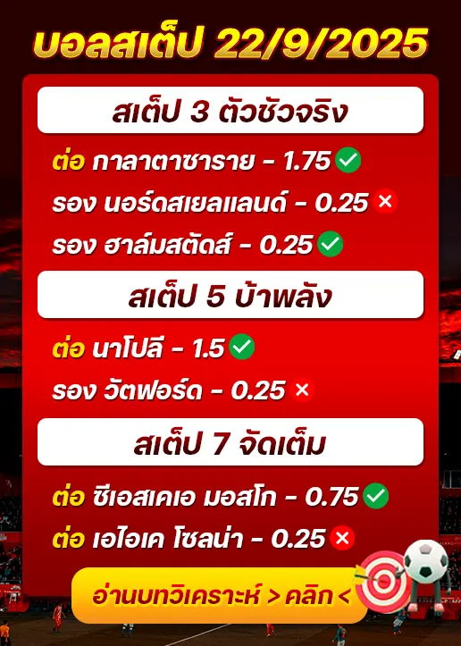 สถิติสเต็ป22/09/2025