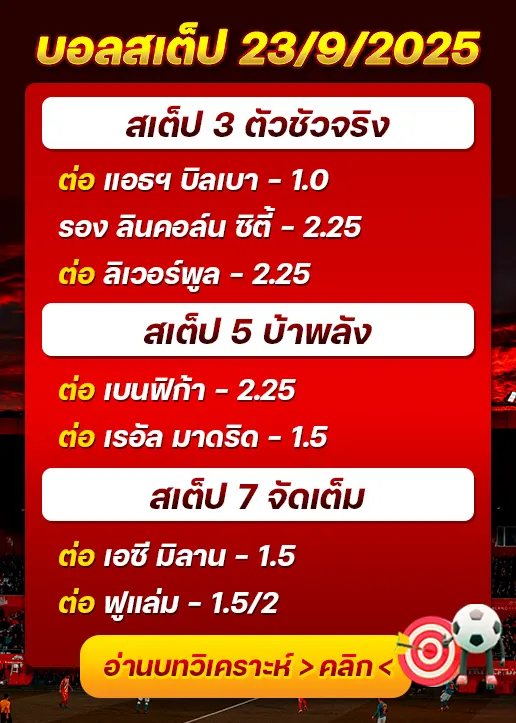 สเต็ป23/09/2025