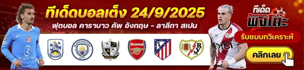 แอตฯ มาดริด vs ราโย่ บาเยกาโน่-ฮัดเดอร์สฟิลด์ vs แมนฯซิตี้-พอร์ทเวล vs อาร์เซน่อล