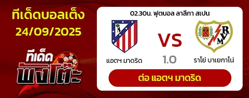 แอตฯ มาดริด vs ราโย่ บาเยกาโน่