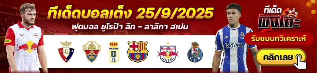 เรอัล โอเบียโด้ vs บาร์เซโลน่า-โอซาซูน่า vs เอลเช่-ซัลซ์บวร์ก vs ปอร์โต้