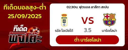 เรอัล โอเบียโด้ vs บาร์เซโลน่า