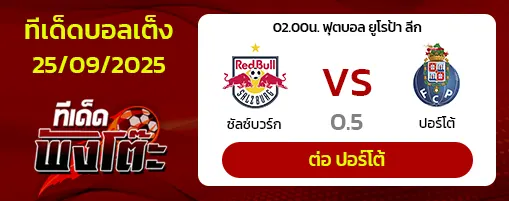 ซัลซ์บวร์ก vs ปอร์โต้