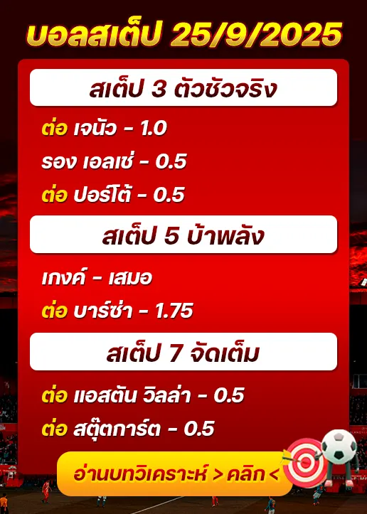 สเต็ป25/09/2025