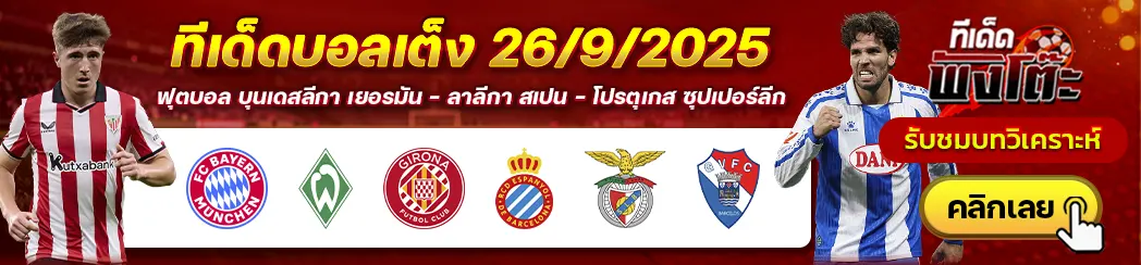 ทีเด็ดบอลวันนี้ 26/09/25