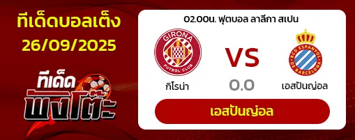 กิโรน่า vs เอสปันญ่อล