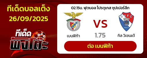 เบนฟิก้า vs กิล วิเซนเต้