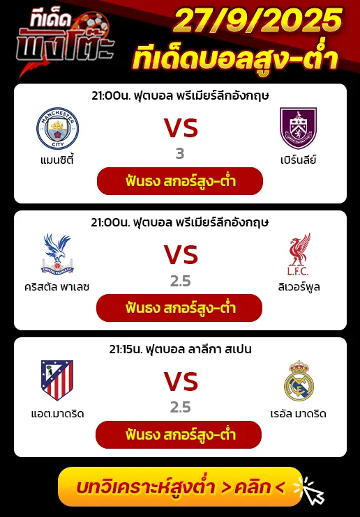 แอตฯ มาดริด vs เรอัล มาดริด-แมนฯซิตี้ vs เบิร์นลี่ย์-คริสตัล พาเลซ vs ลิเวอร์พูล