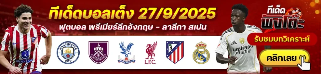 แอตฯ มาดริด vs เรอัล มาดริด-แมนฯซิตี้ vs เบิร์นลี่ย์-คริสตัล พาเลซ vs ลิเวอร์พูล