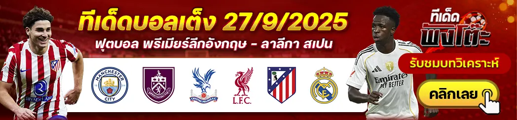 แอตฯ มาดริด vs เรอัล มาดริด-แมนฯซิตี้ vs เบิร์นลี่ย์-คริสตัล พาเลซ vs ลิเวอร์พูล
