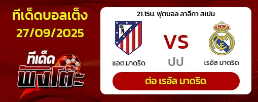 แอตฯ มาดริด vs เรอัล มาดริด
