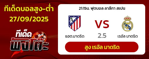 แอตฯ มาดริด vs เรอัล มาดริด