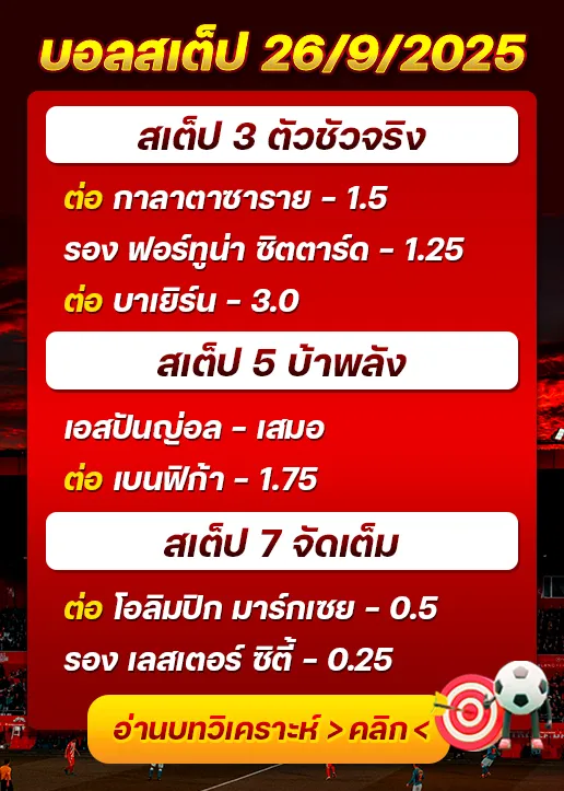 ทีเด็ดบอลสเต็ป 26/09/2025