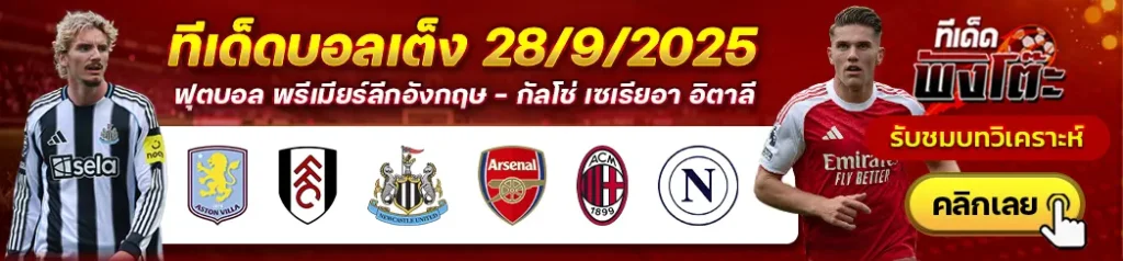 แอสตัน วิลล่า vs ฟูแล่ม-นิวคาสเซิ่ล vs อาร์เซน่อล-เอซี มิลาน vs นาโปลี
