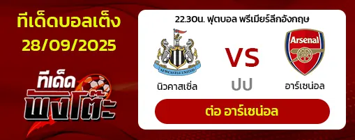 นิวคาสเซิ่ล vs อาร์เซน่อล