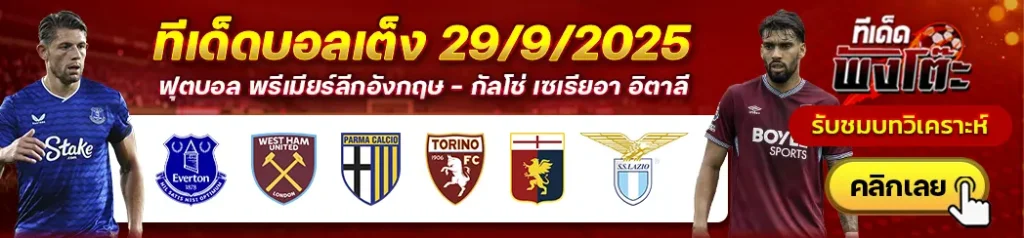 เอฟเวอร์ตัน vs เวสต์แฮม-ปาร์ม่า vs โตริโน่-เจนัว vs ลาซิโอ