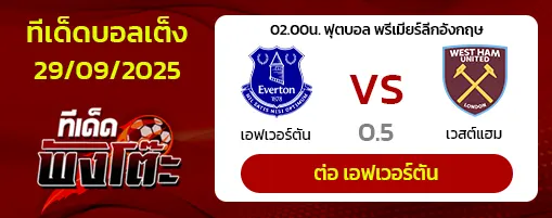 เอฟเวอร์ตัน vs เวสต์แฮม