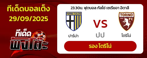 ปาร์ม่า vs โตริโน่