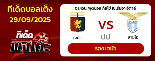 เจนัว vs ลาซิโอ