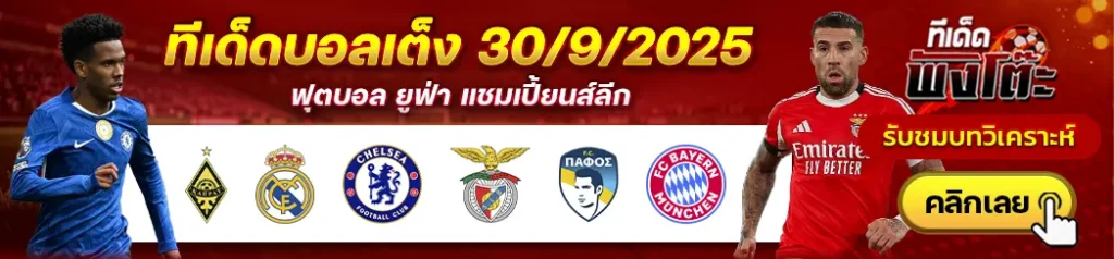 ไครัต vs เรอัล มาดริด-ปาฟอส vs บาเยิร์น-เชลซี vs เบนฟิก้า