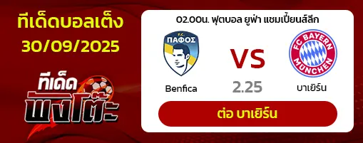 ปาฟอส vs บาเยิร์น