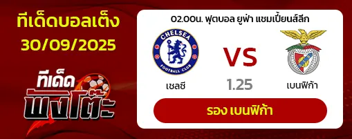 เชลซี vs เบนฟิก้า