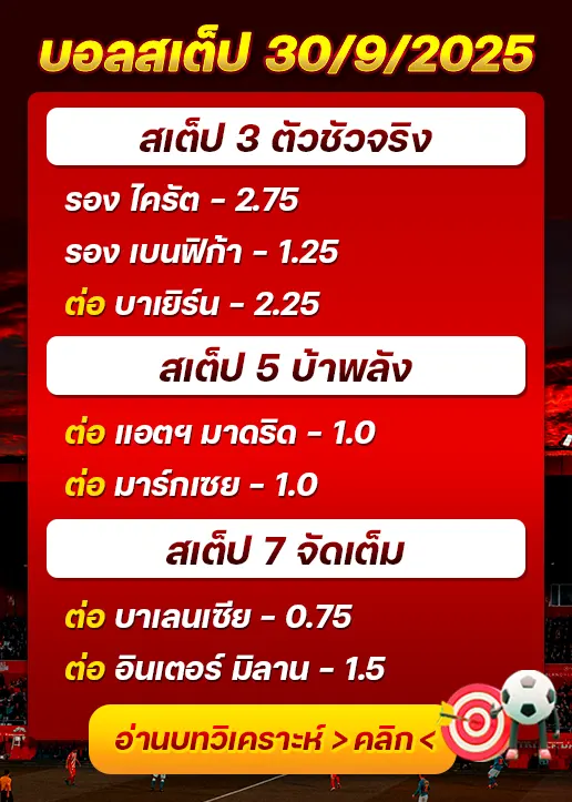 ทีเด็ดบอลสเต็ป 30/09/2025