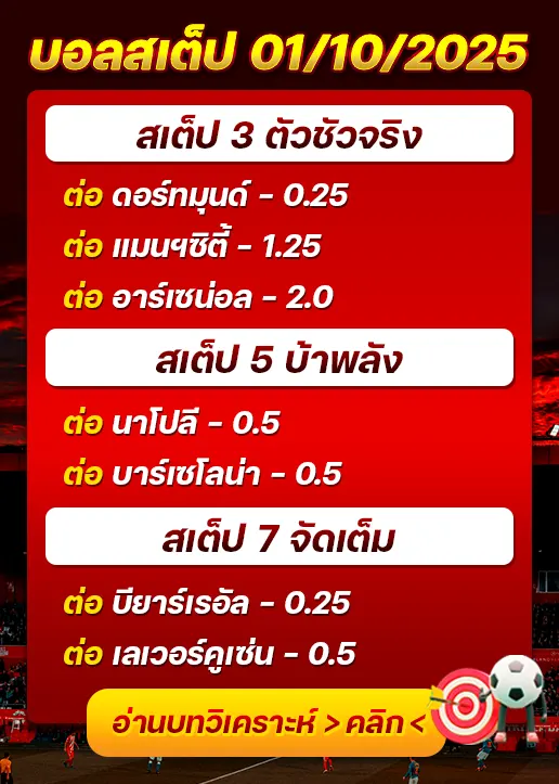 ทีเด็ดบอลสเต็ป 01/10/2025