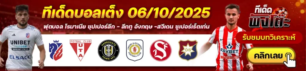 ซานด์วิเค่นส์ vs ออร์กรีเต้-โบโตซานี่ vs ยูทีเอ อาร๊าด-ฮาโรเกต ทาวน์ vs ครูว์ อเล็กซานดร้า