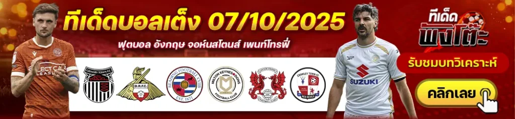 กริมสบี้ ทาวน์ vs ดอนคาสเตอร์-เลย์ตัน โอเรียนท์ vs ครอว์ลี่ย์-เร้ดดิ้ง vs เอ็มเค ดอนส์