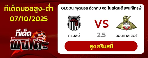 กริมสบี้ ทาวน์ vs ดอนคาสเตอร์