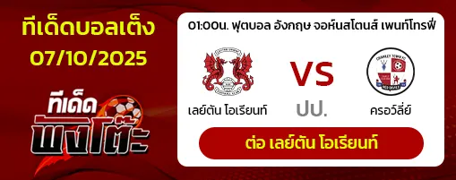 เลย์ตัน โอเรียนท์ vs ครอว์ลี่ย์