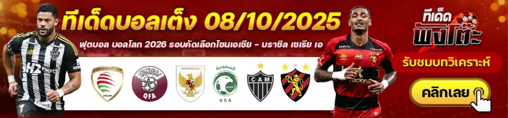 แอตฯ มิไนโร่ vs สปอร์ต เรซิเฟ่-อินโดนีเซีย vs ซาอุดิอาระเบีย-โอมาน vs กาตาร์