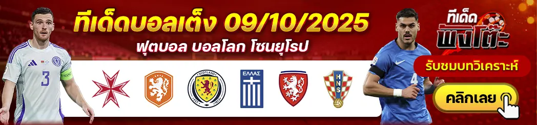 เช็ก vs โครเอเชีย-สกอตแลนด์ vs กรีซ-มอลต้า vs เนเธอร์แลนด์