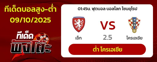 เช็ก vs โครเอเชีย