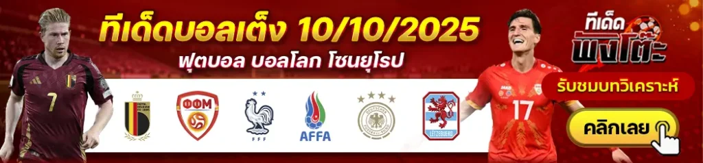 ฝรั่งเศส vs อาเซอร์ไบจาน-เยอรมนี vs ลักเซมเบิร์ก-เบลเยียม vs นอร์ธ มาเซโดเนีย