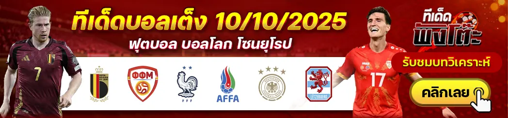 ฝรั่งเศส vs อาเซอร์ไบจาน-เยอรมนี vs ลักเซมเบิร์ก-เบลเยียม vs นอร์ธ มาเซโดเนีย