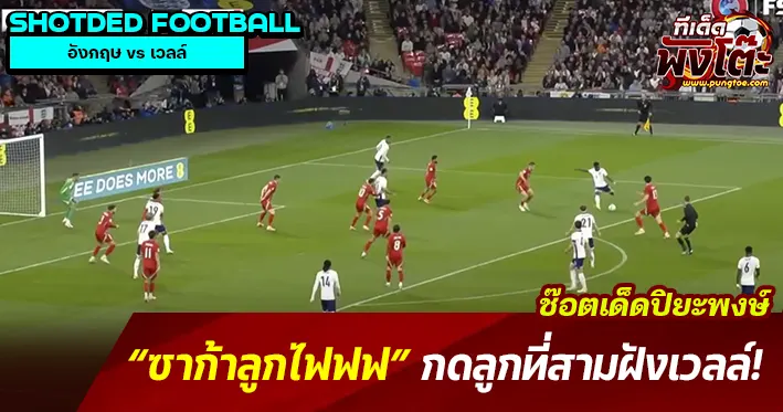 ซาก้ายิงลูกไฟใส่เวลส์