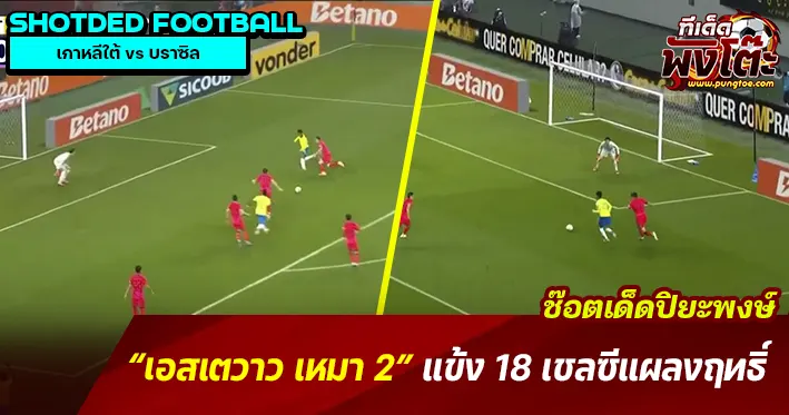 เอสเตวาว ซัดไป 2 ประตู