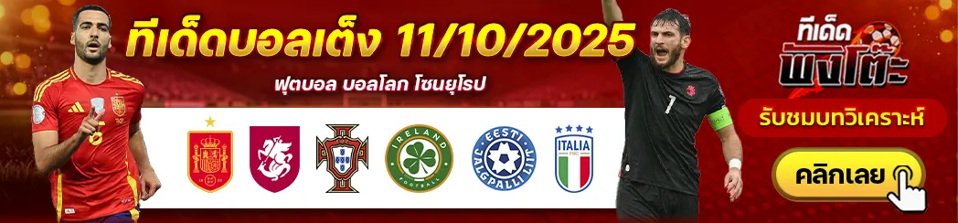 สเปน vs จอร์เจีย-เอสโตเนีย vs อิตาลี-โปรตุเกส vs ไอร์แลนด์
