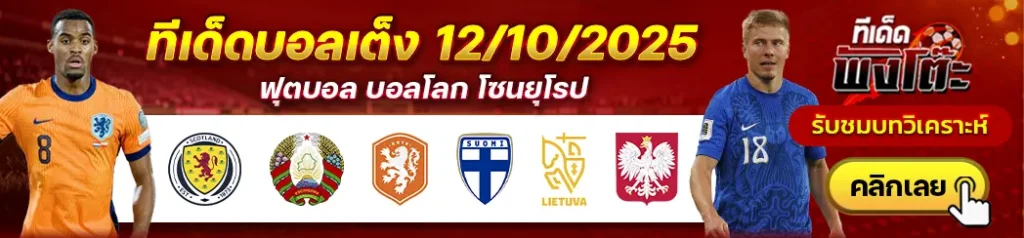 เนเธอร์แลนด์ vs ฟินแลนด์-ลิธัวเนีย vs โปแลนด์-สกอตแลนด์ vs เบลารุส