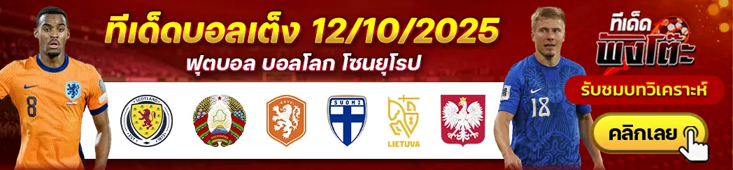 เนเธอร์แลนด์ vs ฟินแลนด์-ลิธัวเนีย vs โปแลนด์-สกอตแลนด์ vs เบลารุส