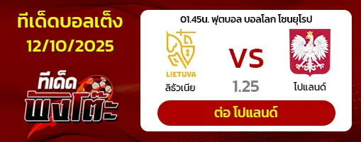 ลิธัวเนีย vs โปแลนด์