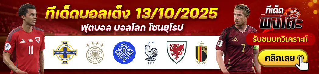 ไอซ์แลนด์ vs ฝรั่งเศส-ไอร์แลนด์เหนือ vs เยอรมัน-เวลส์ vs เบลเยียม