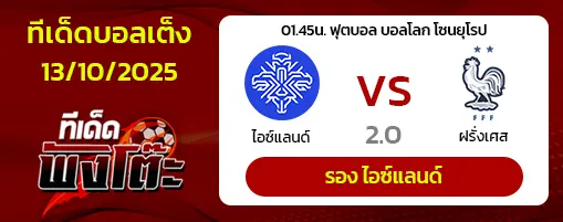 ไอซ์แลนด์ vs ฝรั่งเศส