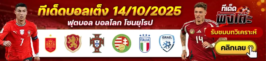โปรตุเกส vs ฮังการี-อิตาลี vs อิสราเอล-สเปน vs บัลแกเรีย