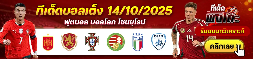 โปรตุเกส vs ฮังการี-อิตาลี vs อิสราเอล-สเปน vs บัลแกเรีย