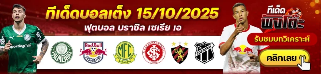 พัลไมรัส vs บรากันติโน่-มิราสโซล vs อินเตอร์นาซิอองนาล-สปอร์ต เรซิเฟ่ vs เซอาร่า